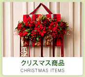 クリスマス商品