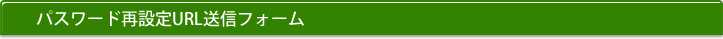 パスワードお問い合わせ